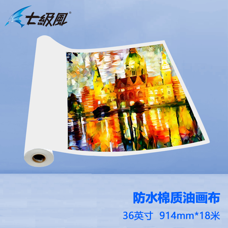 七級(jí)風(fēng) 防水棉質(zhì)油畫布 平滑柔和不易卡紙