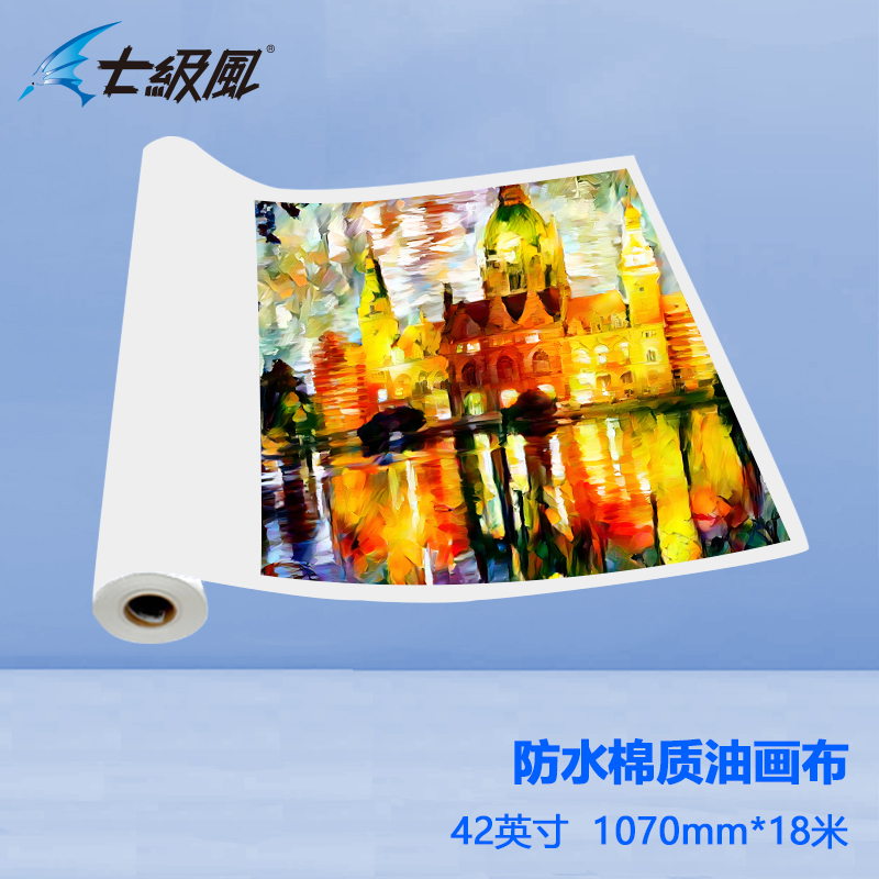 七級(jí)風(fēng) 防水棉質(zhì)油畫布 平滑柔和不易卡紙