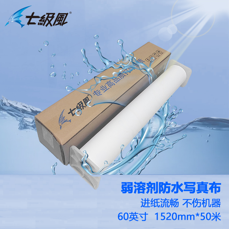 七級風(fēng) 弱溶劑防水寫真布 原生木料 厚道好紙