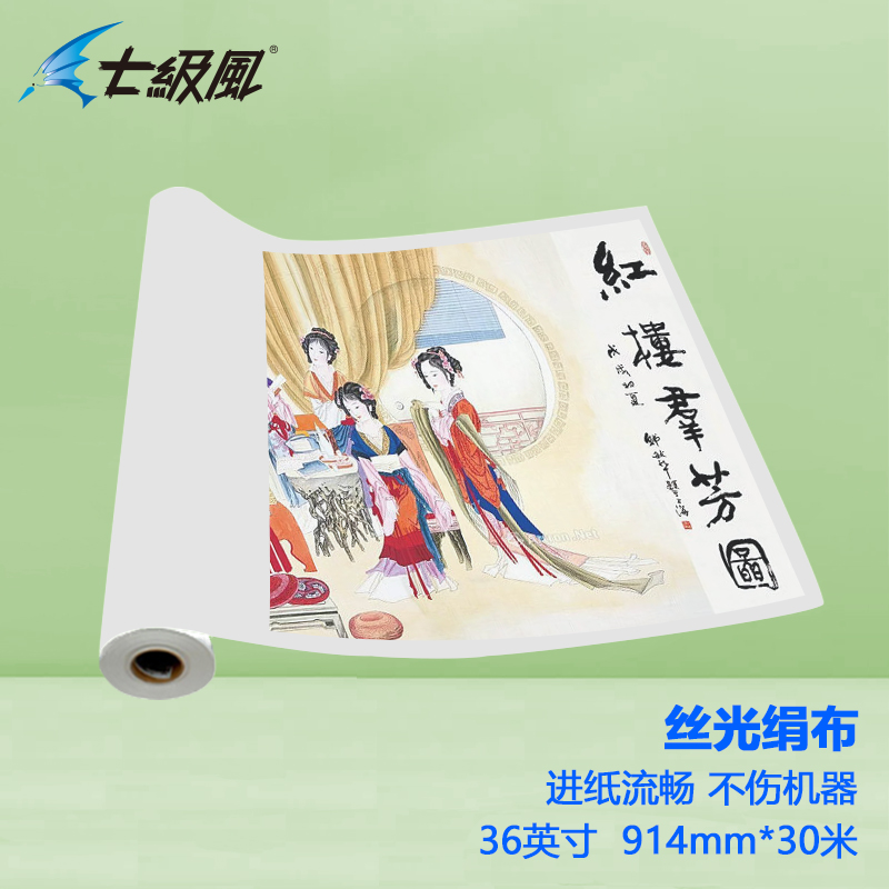 七級(jí)風(fēng) 絲光絹布 平滑柔和不易卡機(jī)