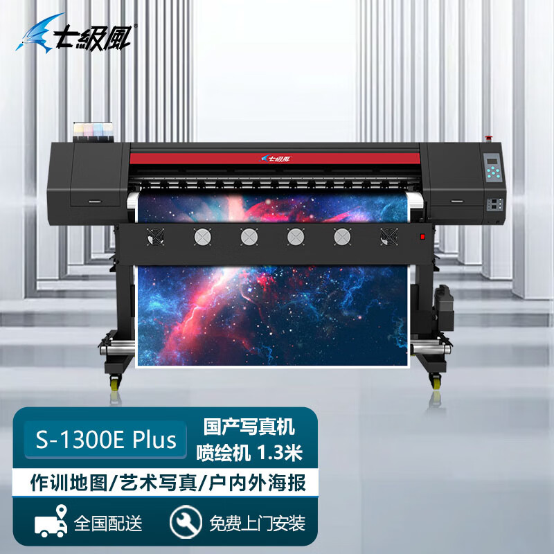 七級風S-1300E Plus國產繪圖儀/寫真機/戶外廣告噴繪機/高精度卷材打印機1.3米（雙頭）